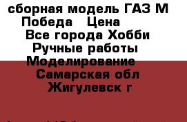 сборная модель ГАЗ М 20 Победа › Цена ­ 2 500 - Все города Хобби. Ручные работы » Моделирование   . Самарская обл.,Жигулевск г.
